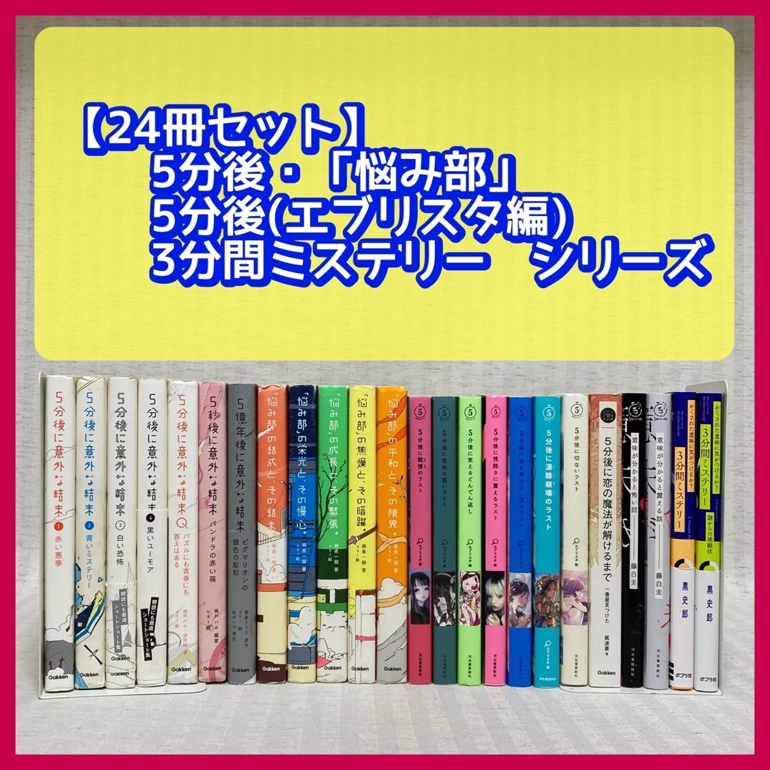 5分後に意外な結末・悩み部・3分間ミステリー・5秒後に意外な・5億年