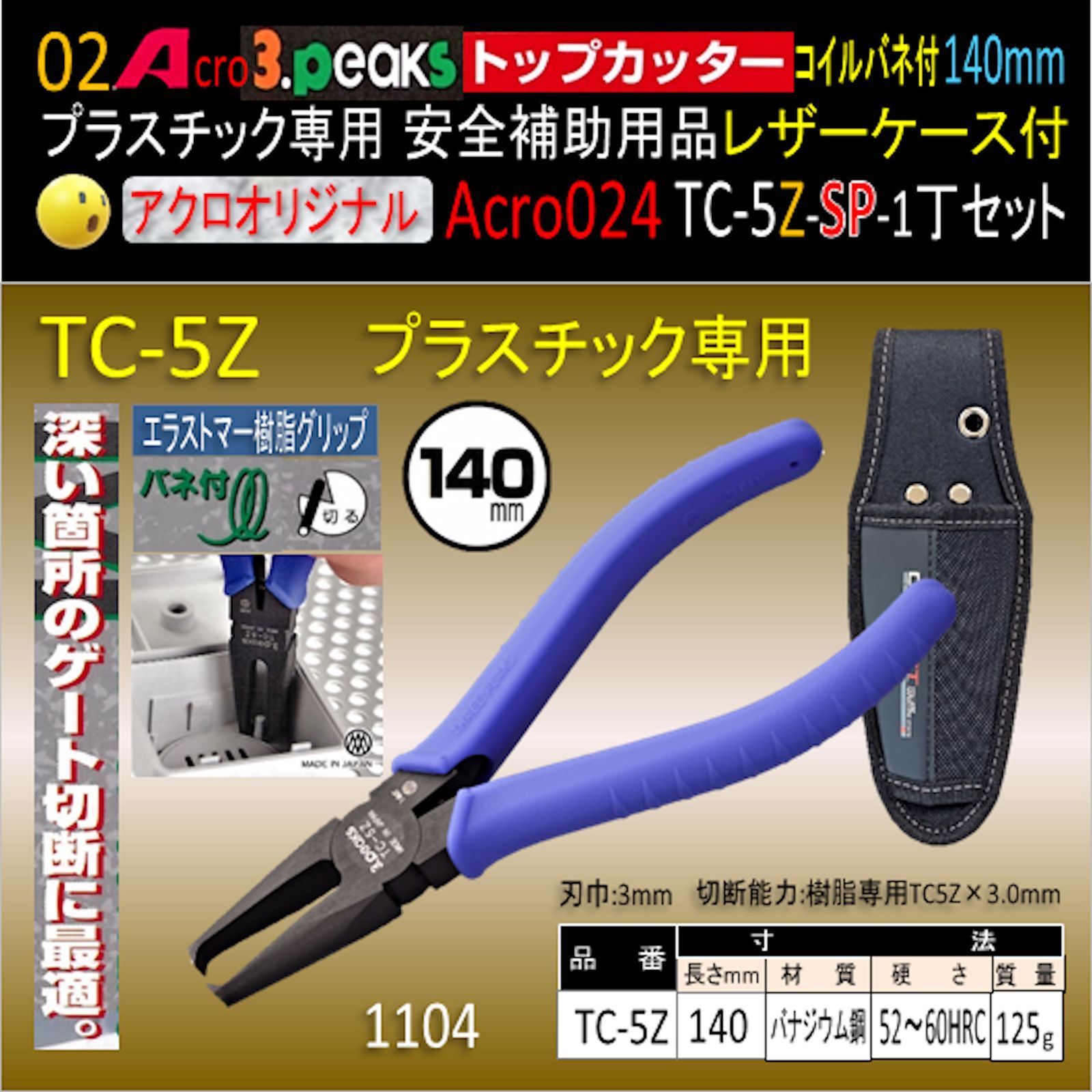 Acro024-3Pトップカッター140バネTC-5Z安全用品ケース付-02