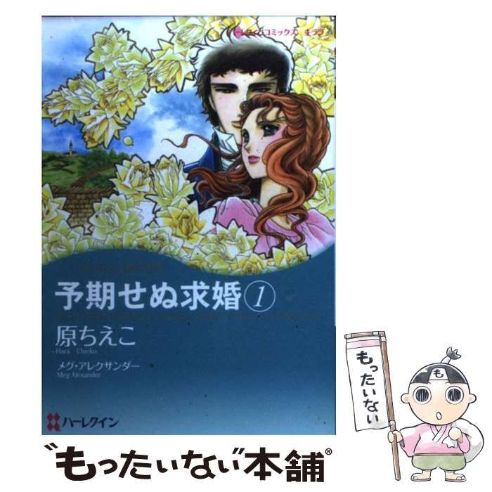中古】 予期せぬ求婚 1 （ハーレクインコミックス キララ） / 原