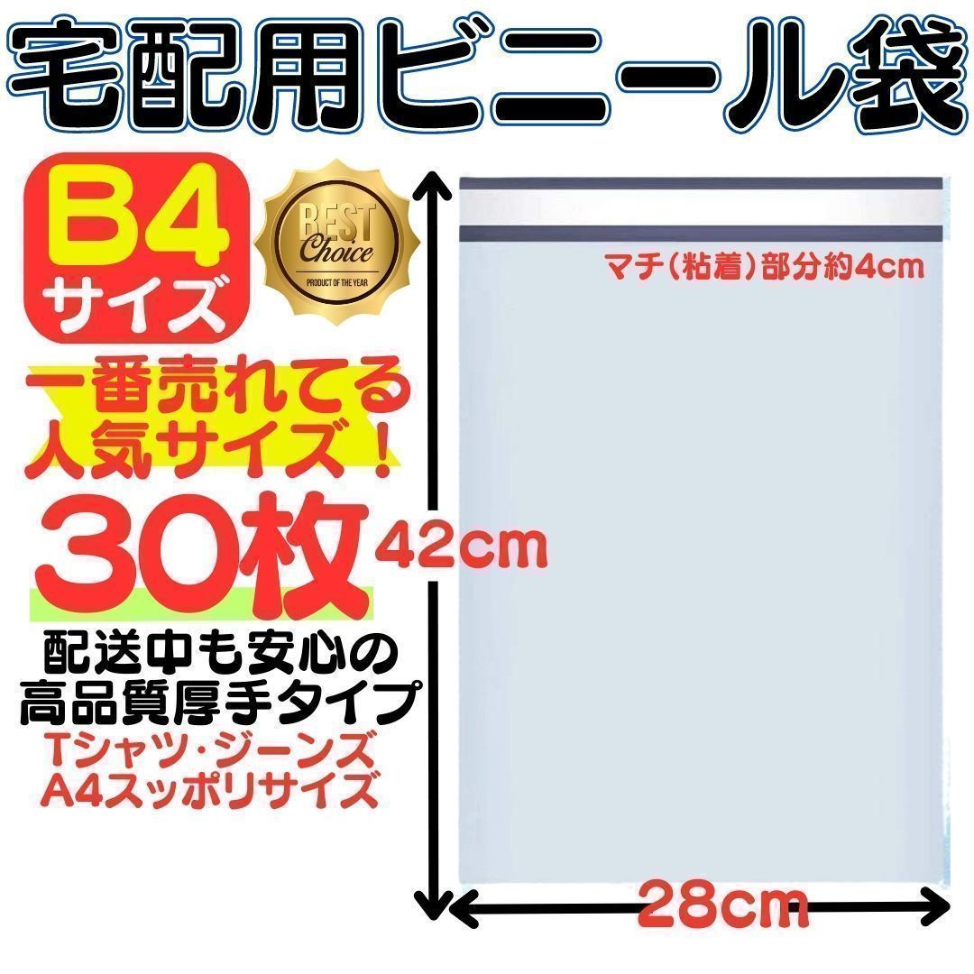 おすすめ】B4サイズ 宅配ビニール袋 28cm×42(*4)cm テープ付き