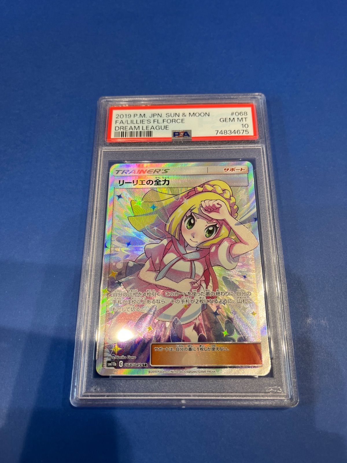 PSA10 リーリエの全力SR sm11b-068/049 ワンオーナー品 ポケモン