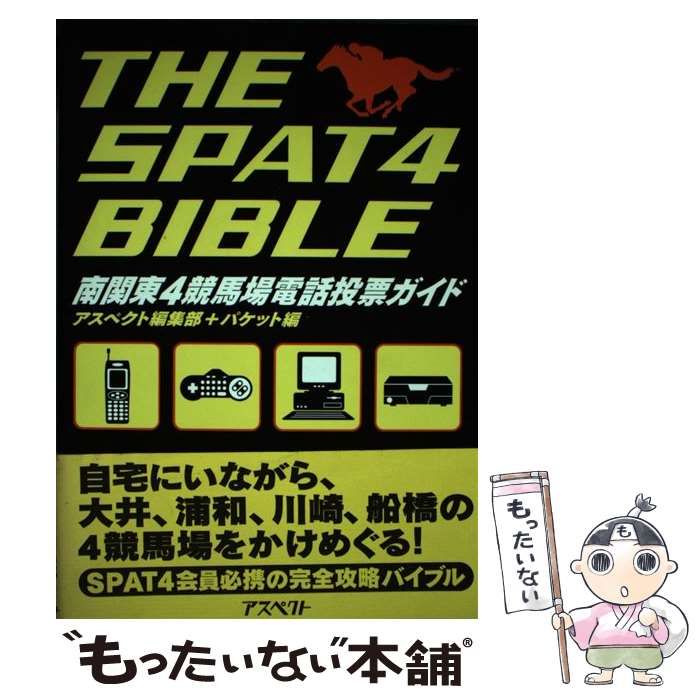 中古】 The SPAT 4 bible 南関東4競馬場電話投票ガイド / アスペクト編集部 パケット / アスペクト - メルカリ