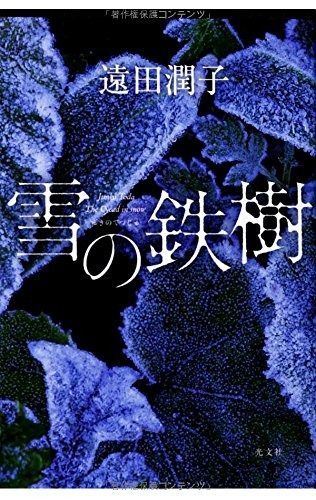 雪の鉄樹