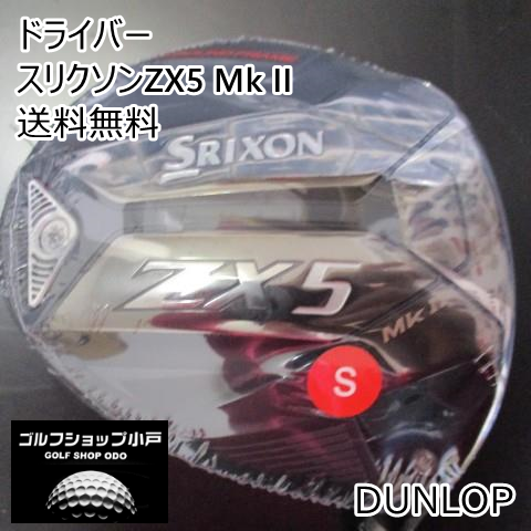 ドライバー ダンロップ スリクソンZX5 Mk II/Diamana ZX-II 50/S/9.5[7859]