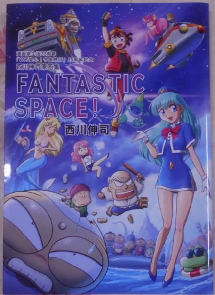 【中古】（サイン入り）西川伸司原画集『FANTASTIC SPACE！』／YAT安心！宇宙旅行25周年記念