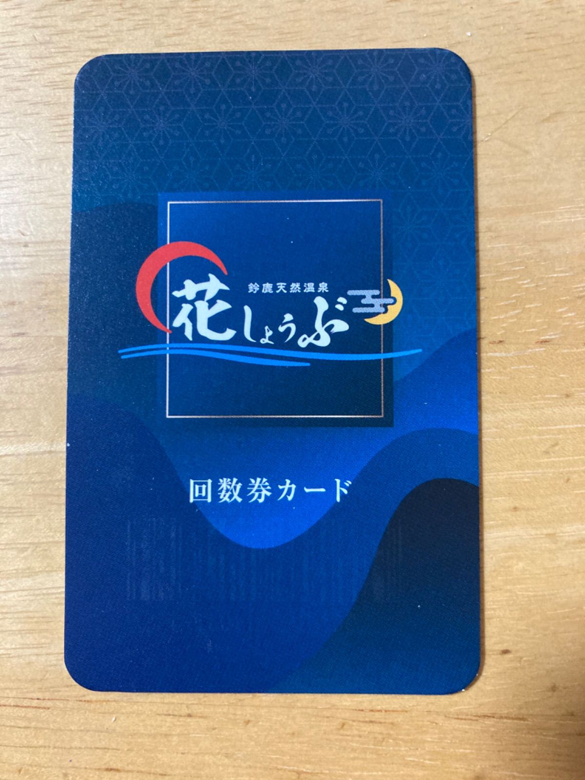 花しょうぶ 鈴鹿温泉専用 10回入浴回数券 b／有効期限設定なし