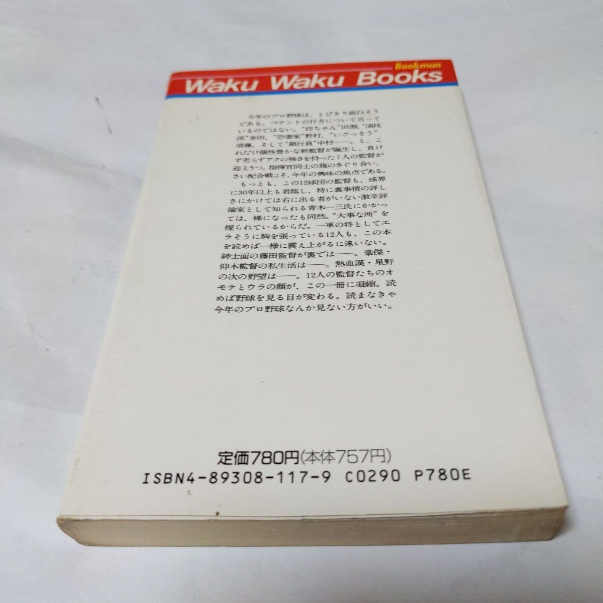 ❖激レア書籍❖プロ野球ここだけの話「12球団全監督のオモテとウラ」著