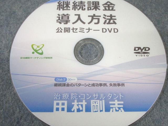 治療院マーケティング研究所 継続課金導入方法 公開セミナー DVD3枚 田村剛志 017s3D WWW_NOITHATQUANGTHANH_NET