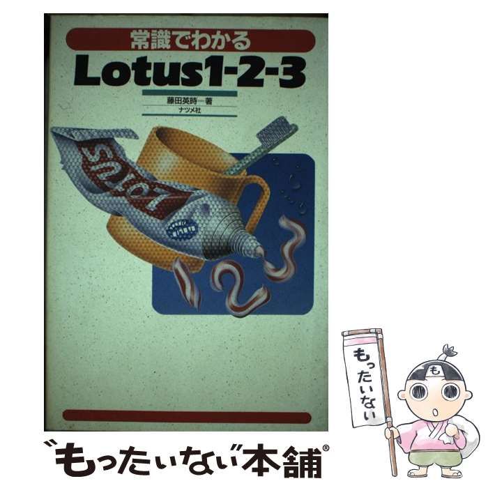 中古】 常識でわかるLotus1ー2ー3 / 藤田 英時 / ナツメ社 - メルカリ