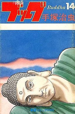 【中古】少年コミック ブッダ 全14巻セット | ブッダ 手塚治虫 希望 ⁄ 新装版ブッダ（全１４巻セット）