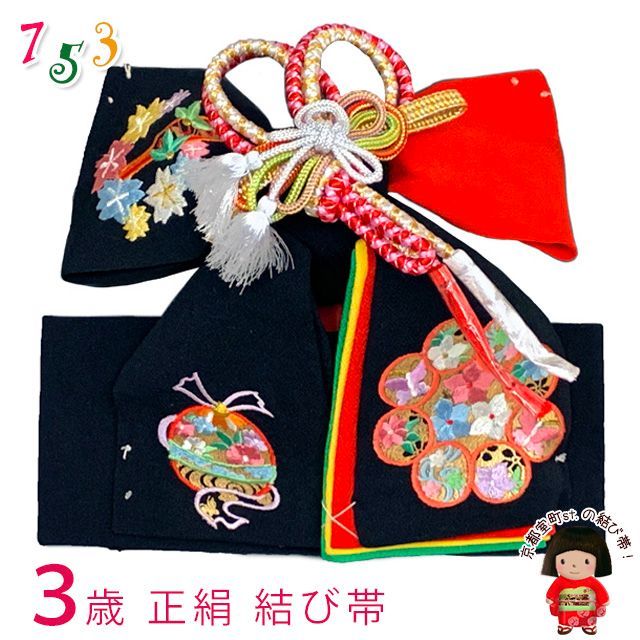 アウトレット ! 七五三 結び帯 正絹 3歳用 小寸 ちりめん生地 刺繍柄作り帯 黒 鈴と花鳥九曜 OSM-2406