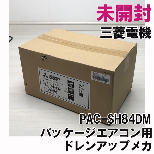 新品未使用　三菱電機　PAC-SH84DM ドレンアップポンプ PAC-SH84DM パッケージエアコン用ドレンアップメカ 三菱電機