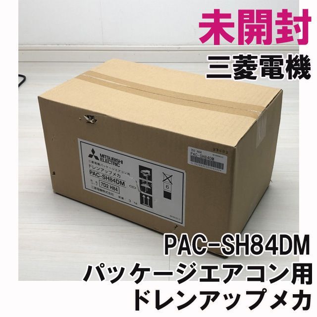 その他ビル用マルチエアコン用別売品 ドレンアップメカ PAC-KM27DM