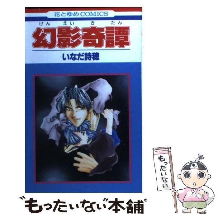 中古】 幻影奇譚 (花とゆめコミックス) / いなだ 詩穂 / 白泉社 - メルカリ 