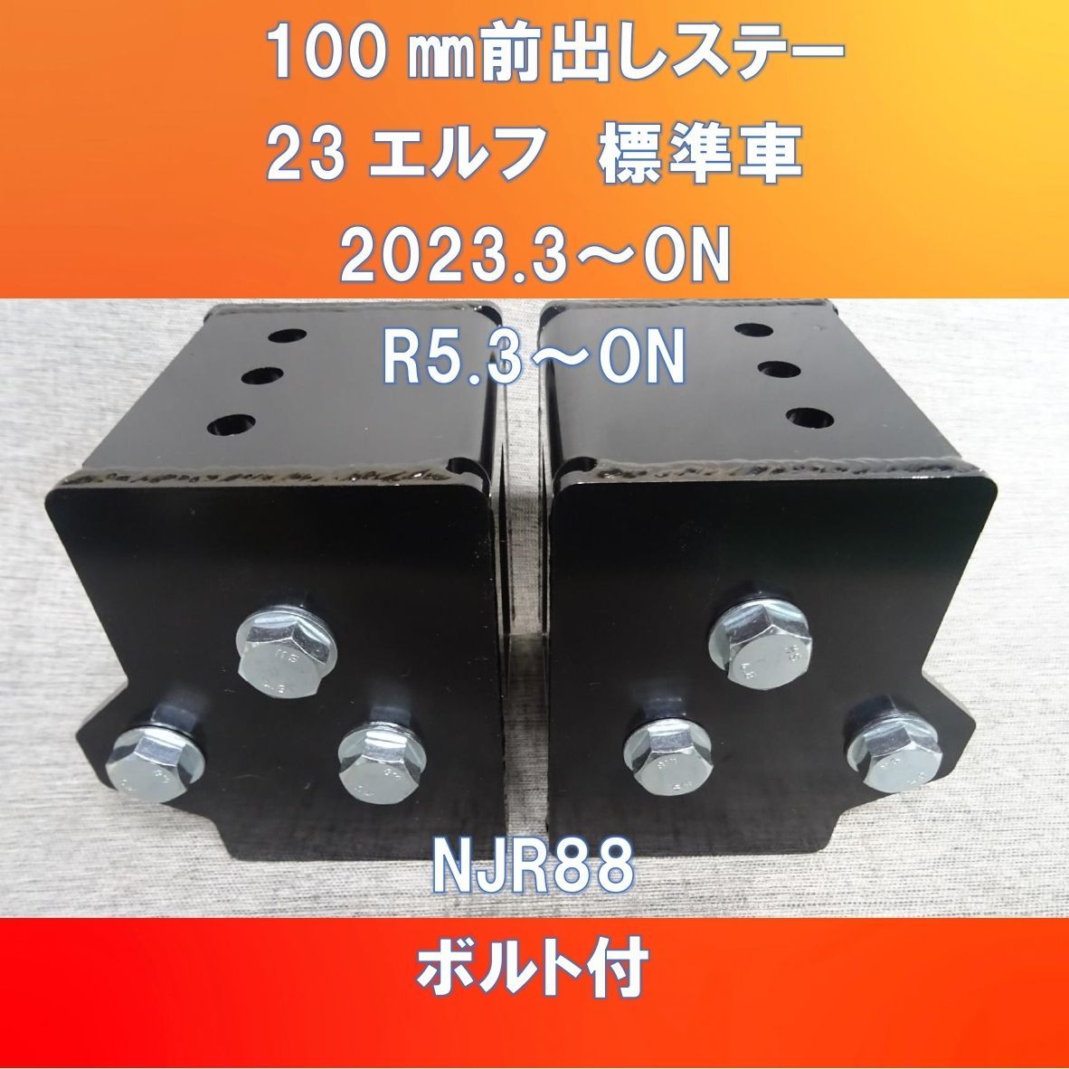 デュトロ、ダイナ標準幅用バンパー100ミリ前出し!!ステー ボルトナット