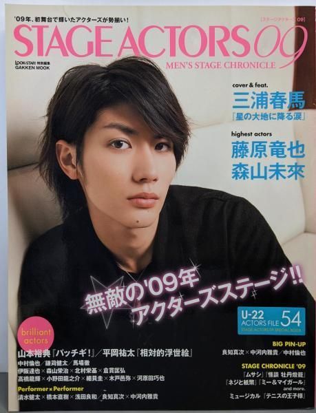 【中古】STAGEACTORS09(ステージアクターズ)三浦春馬・藤原竜也・森山未來・山本裕典・平岡祐太・中村倫也／LOOK-STAR!特別編集／GAKKEN MOOK 中古】STAGEACTORS09(ステージアクターズ)三浦春馬・藤原竜也