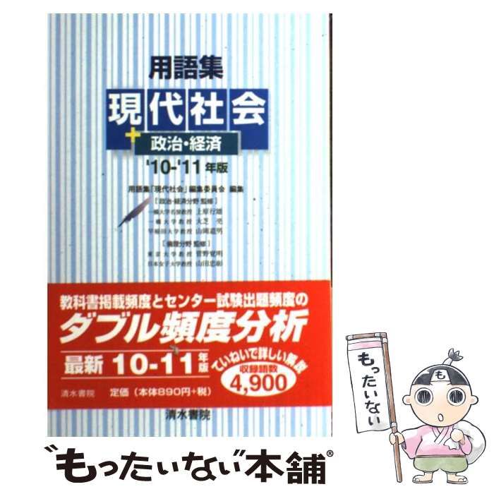 現代社会用語集 政治・経済用語集 - 語学・辞書・学習参考書