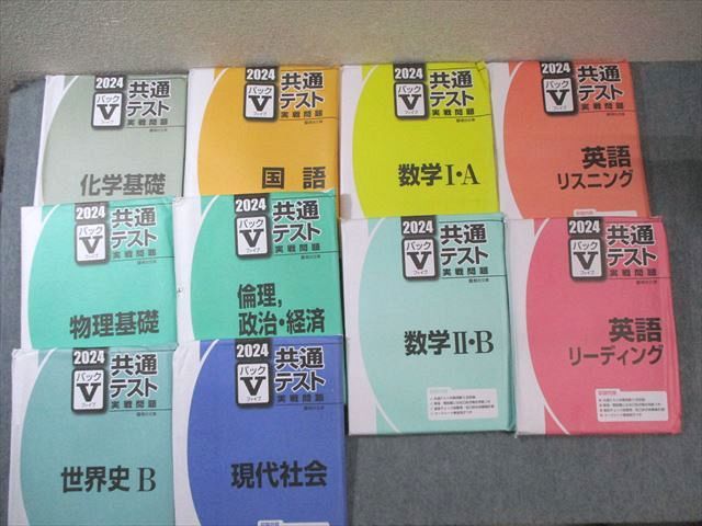 FA01-109駿台文庫 共通テスト実戦問題 Vパック 2024 英/数/国/物理/化学/世界史/倫理政治経済/現代社会 未開封 未使用品 000L1D