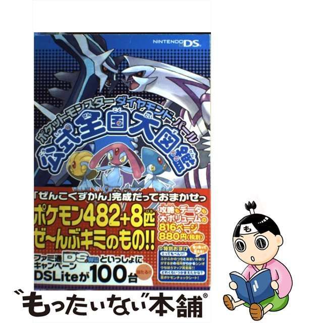 中古】 ポケットモンスター ダイヤモンド・パール 公式全国大図鑑