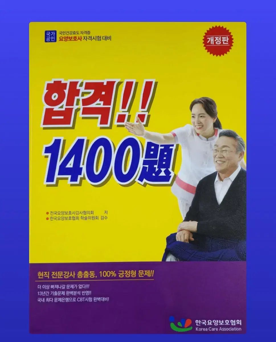 【雷市場（ポンジャン）商品韓国直送】 家禽 本 ） 介護者 資格試験 合格 1400 ぼくの 問題集