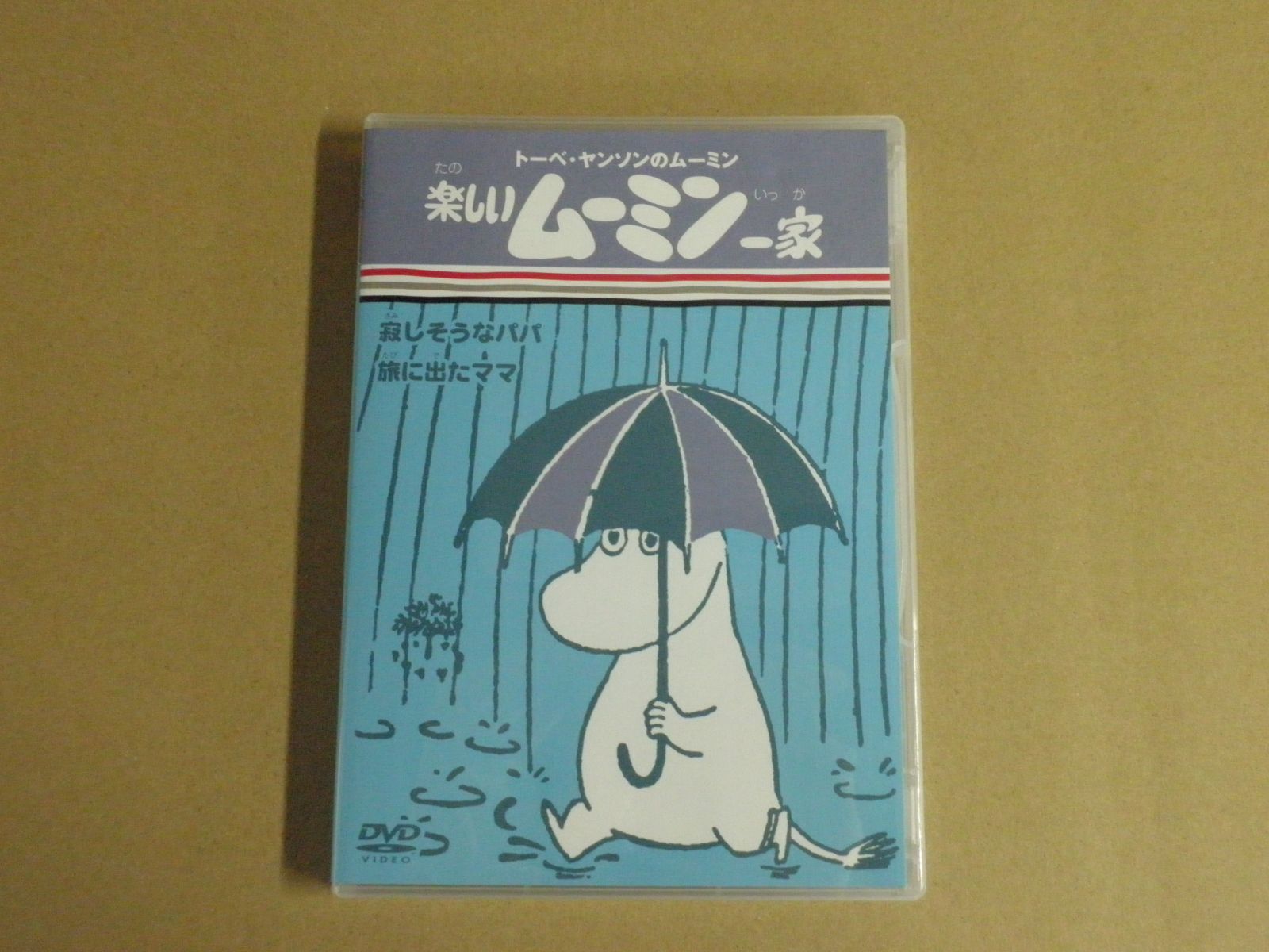 楽しいムーミン一家 寂しそうなパパ/旅に出たママ [DVD] 6g7v4d0 DVD】楽しいムーミン一家「寂しそうなパパ/旅に出たママ