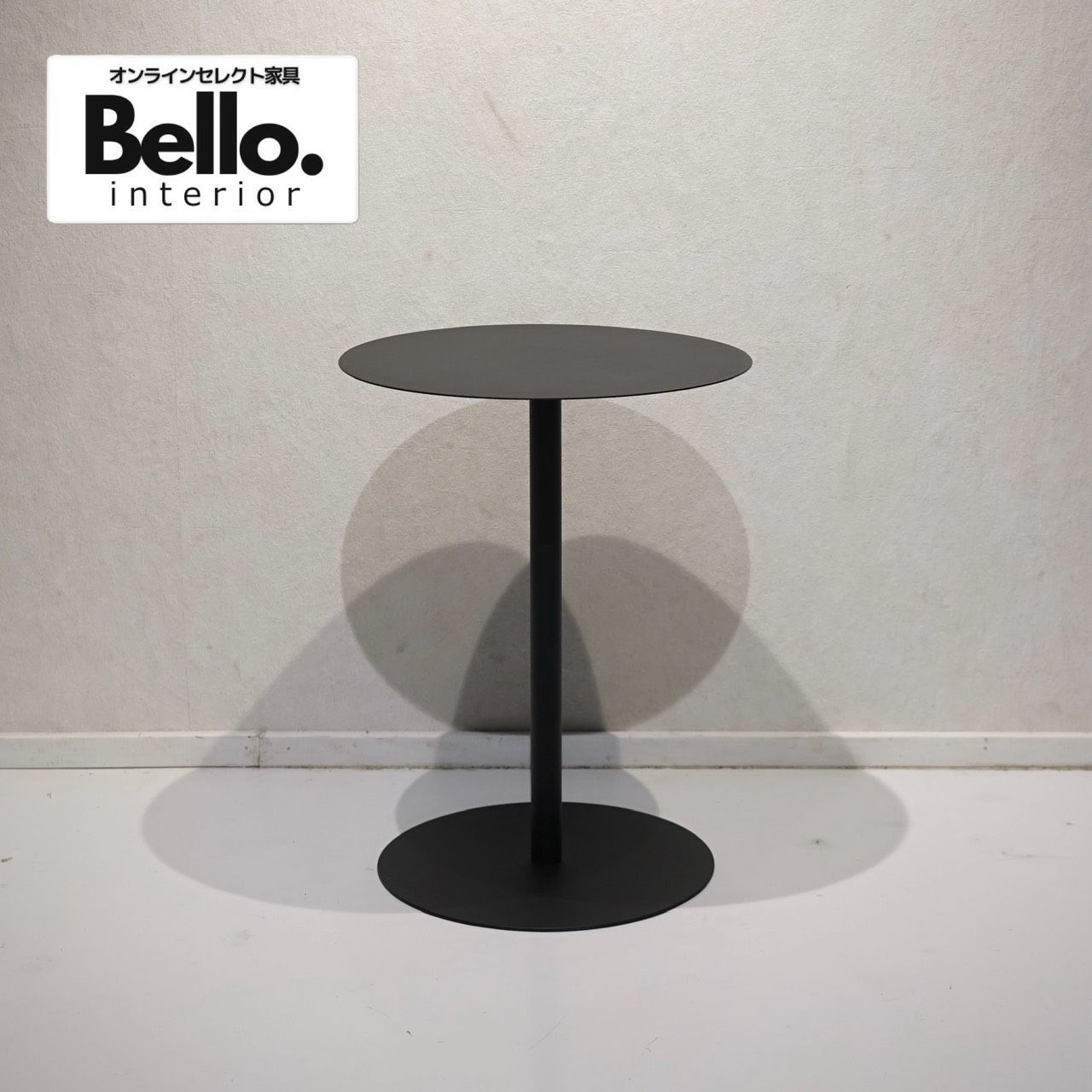 Bello Select サイドテーブル 円形 テーブル アイアン スチール製 ブラック モダン ミニマル インダストリアル