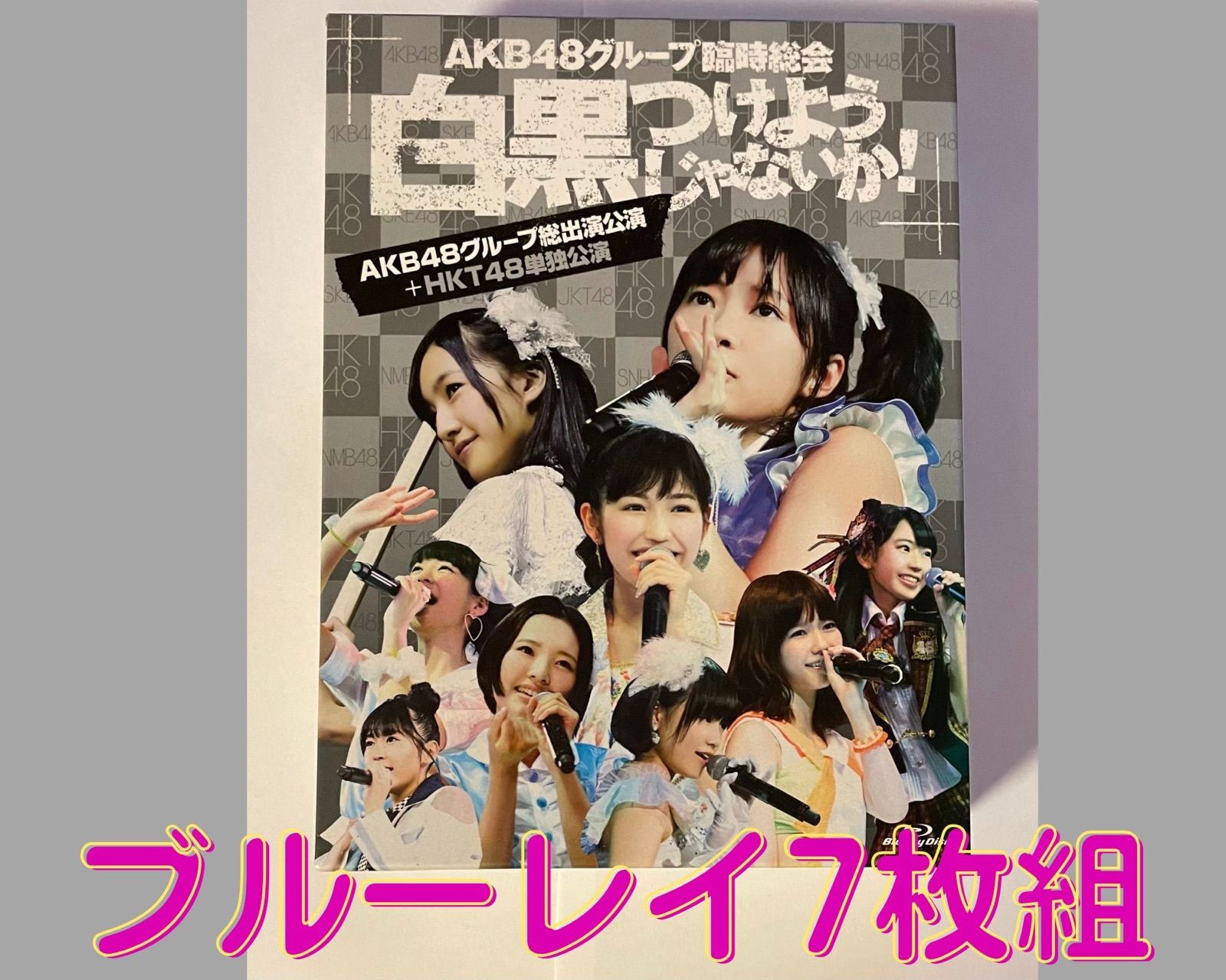 AKB48グループ臨時総会 白黒つけようじゃないか！ AKB48グループ総出演公演＋HKT48単独公演 ブルーレイ7枚組 - メルカリ