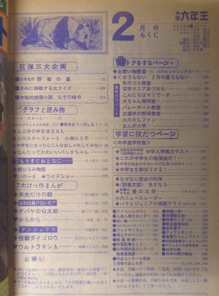 小学館 1973年(昭和48年)の漫画雑誌 小学六年生1973年(昭和48年