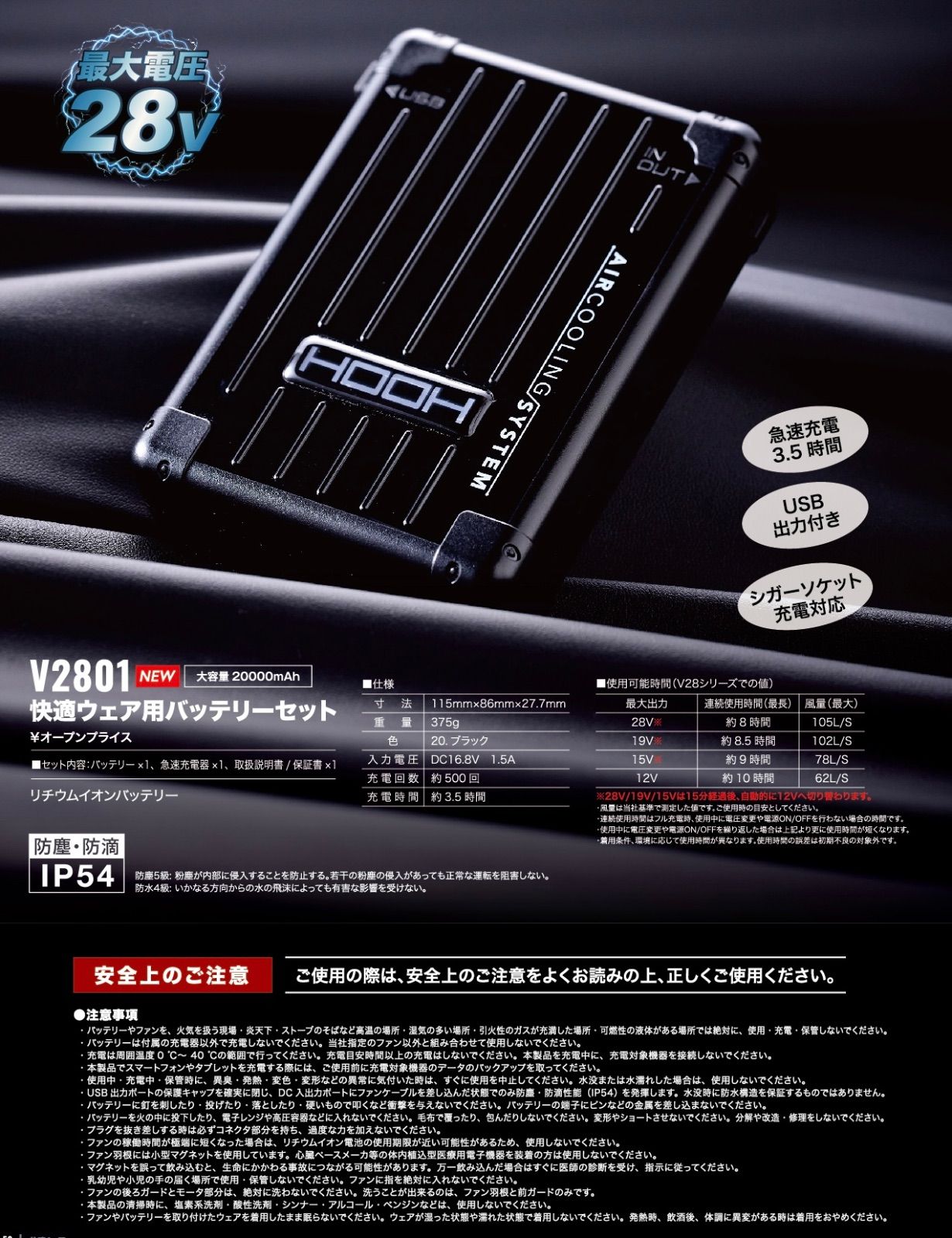 HOOH V2801 快適ウェア用バッテリーセット