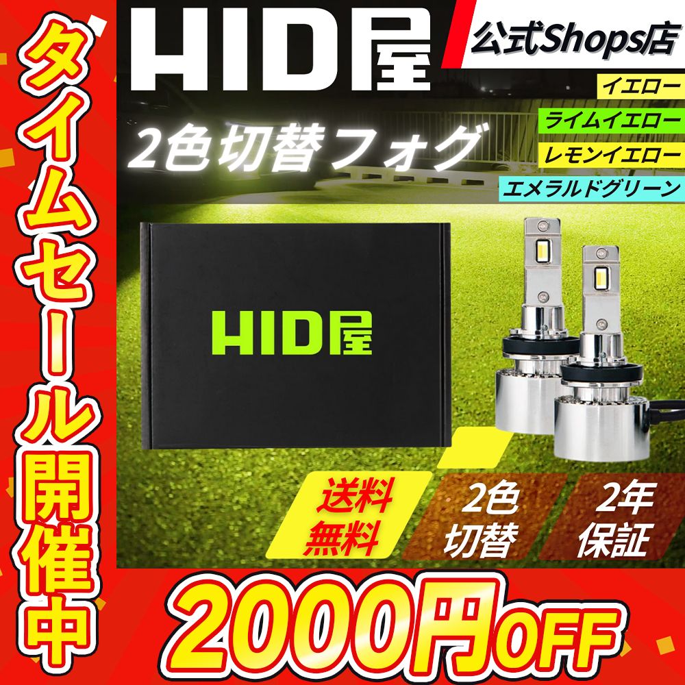 HID屋 純正LED用フォグランプ 2色切替 ホワイト×エロー カローラクロス用