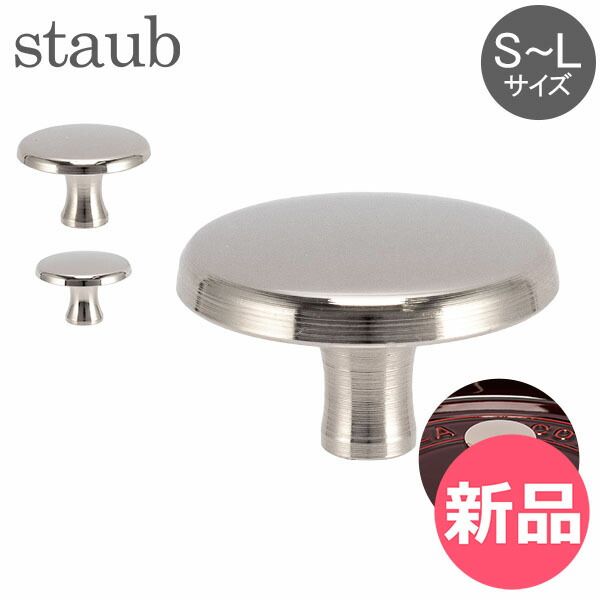 新品】 ストウブ Staub ノブ 鍋のツマミ S～Lサイズ シルバー