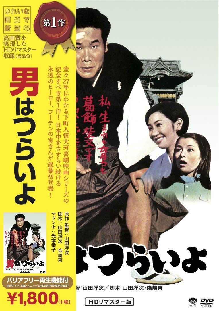 松竹 寅さんシリーズ 男はつらいよ HDリマスター版 [DVD] - メルカリ