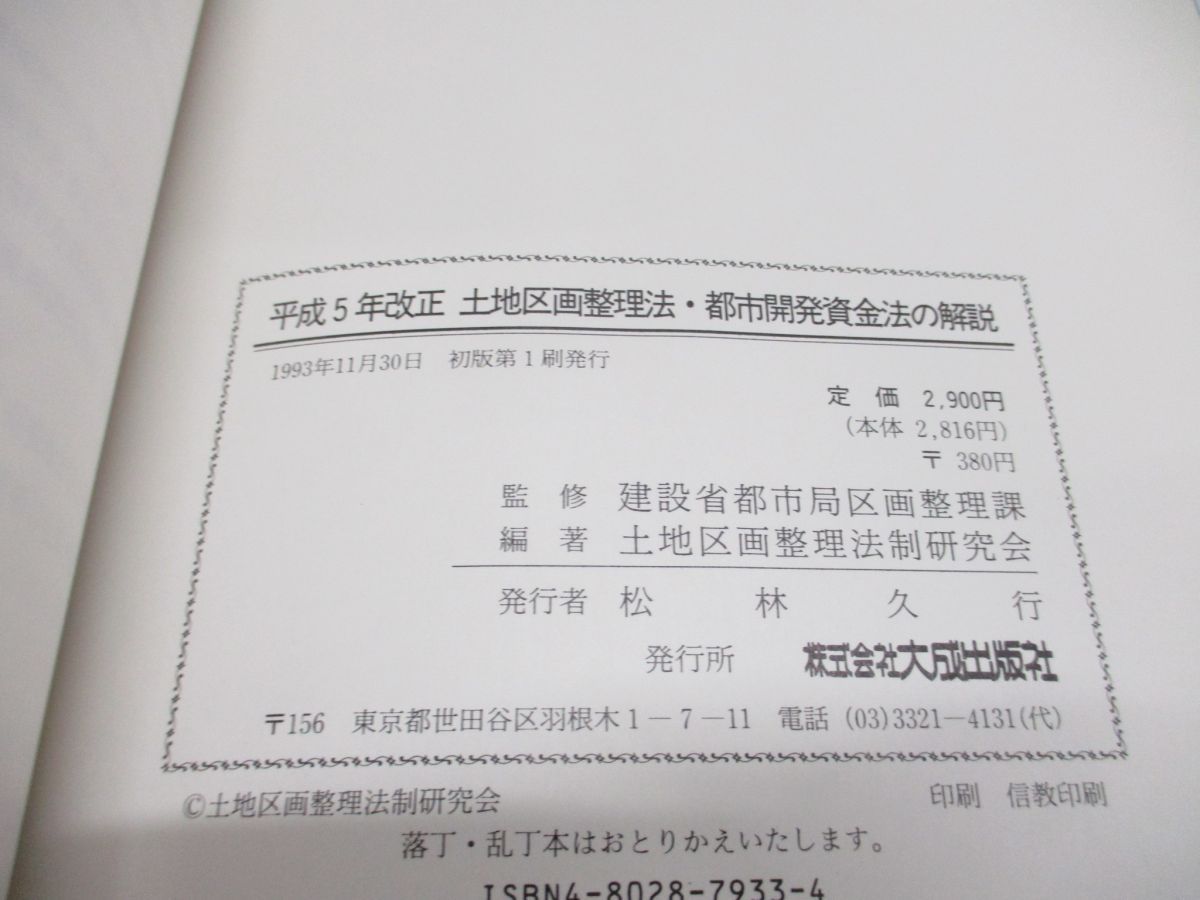 平成５年改正土地区画整理法・都市開発資金法の解説/大成出版社/土地区画整理法制研究会（単行本） ○01)【同梱不可】平成5年改正 土地区画整理法・都市開発資金法