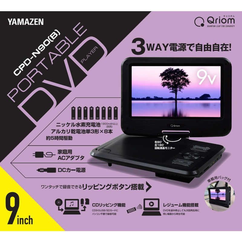 ♥ 未開梱 QRIOM ポータブルDVDプレーヤー 9インチ 9V型 CPD-N90 B