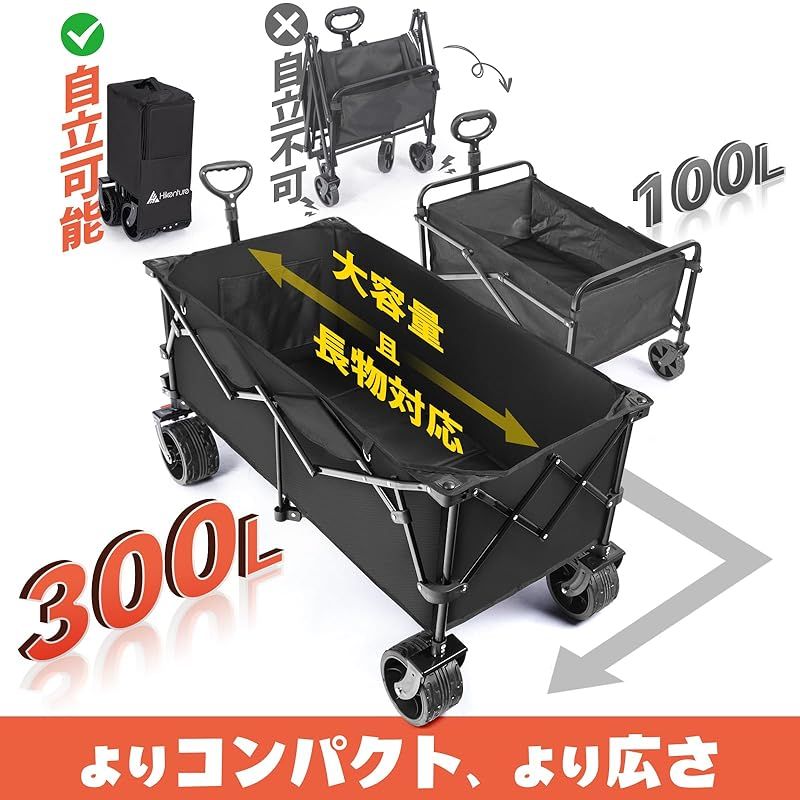 Hikentureキャリーワゴン 300L大容量 10CM大型タイヤ 長物対応 ブレーキ付耐荷重200kg コンパクト 自立収納 ワンタッチ収束型 アウトドアワゴン 静音 キャンプ キャリー レジャー BBQ 運動会 荷物運び 引っ越し