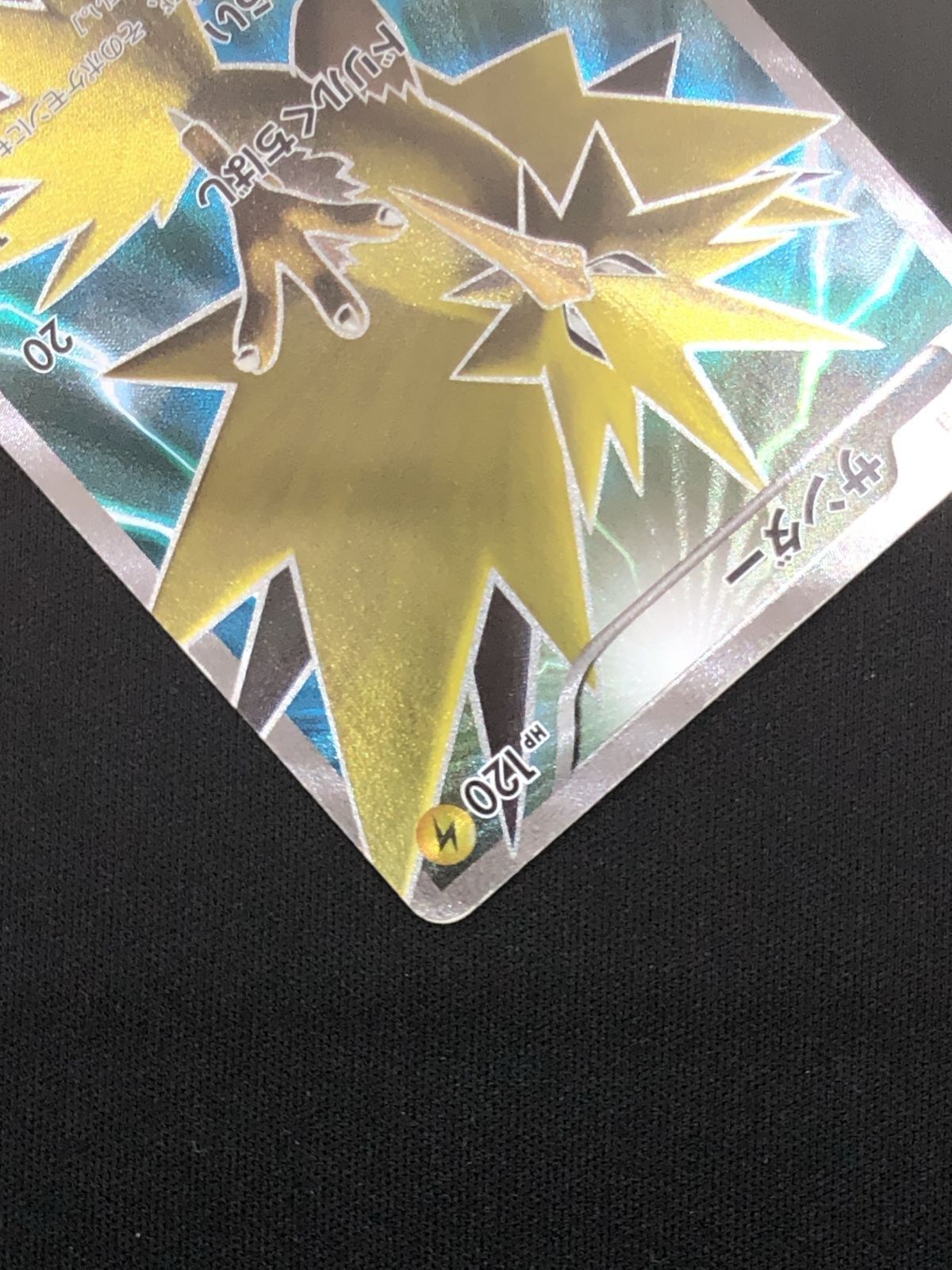 ポケモンカードゲーム ポケカ サンダー - 20th-020