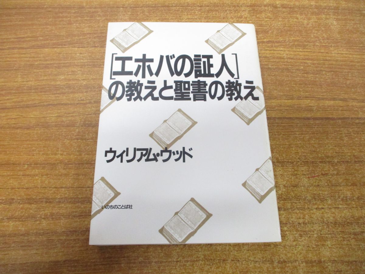 ○01)【同梱不可】エホバの証人の教えと聖書の教え/ウィリアム・ウッド/いのちのことば社/1993年/A - メルカリ