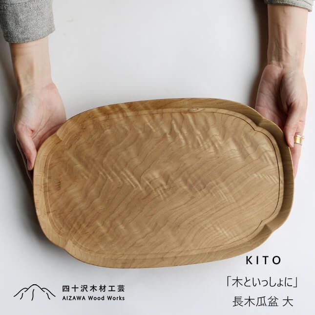 四十沢木材工芸 KITO 長木瓜盆 大 | 国産 天然木 カジュアル シック 雑貨 キッチン お盆 トレイ トレー 木製 栗 あいざわ 石川 輪島 木工 伝統工芸 大治将典