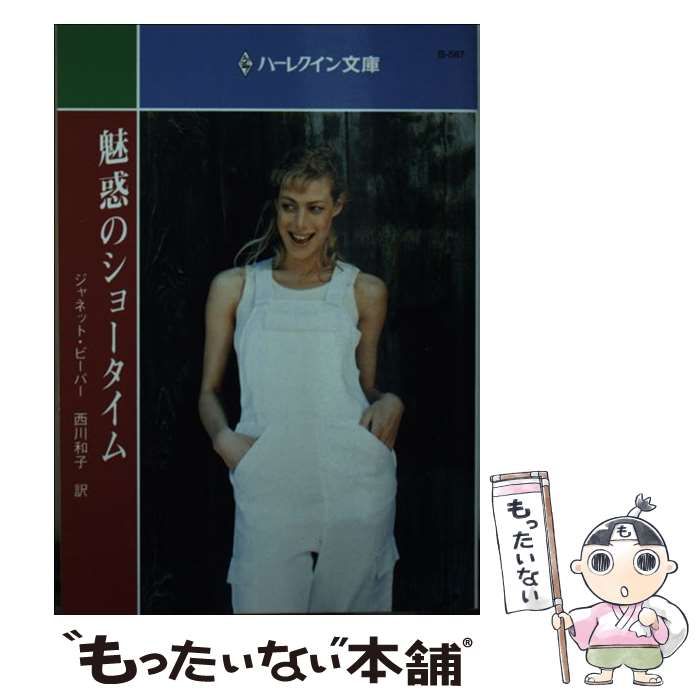 【中古】 魅惑のショータイム/ハーパーコリンズ・ジャパン/ジャネット・ビーバー 中古】 魅惑のショータイム/ハーパーコリンズ・ジャパン