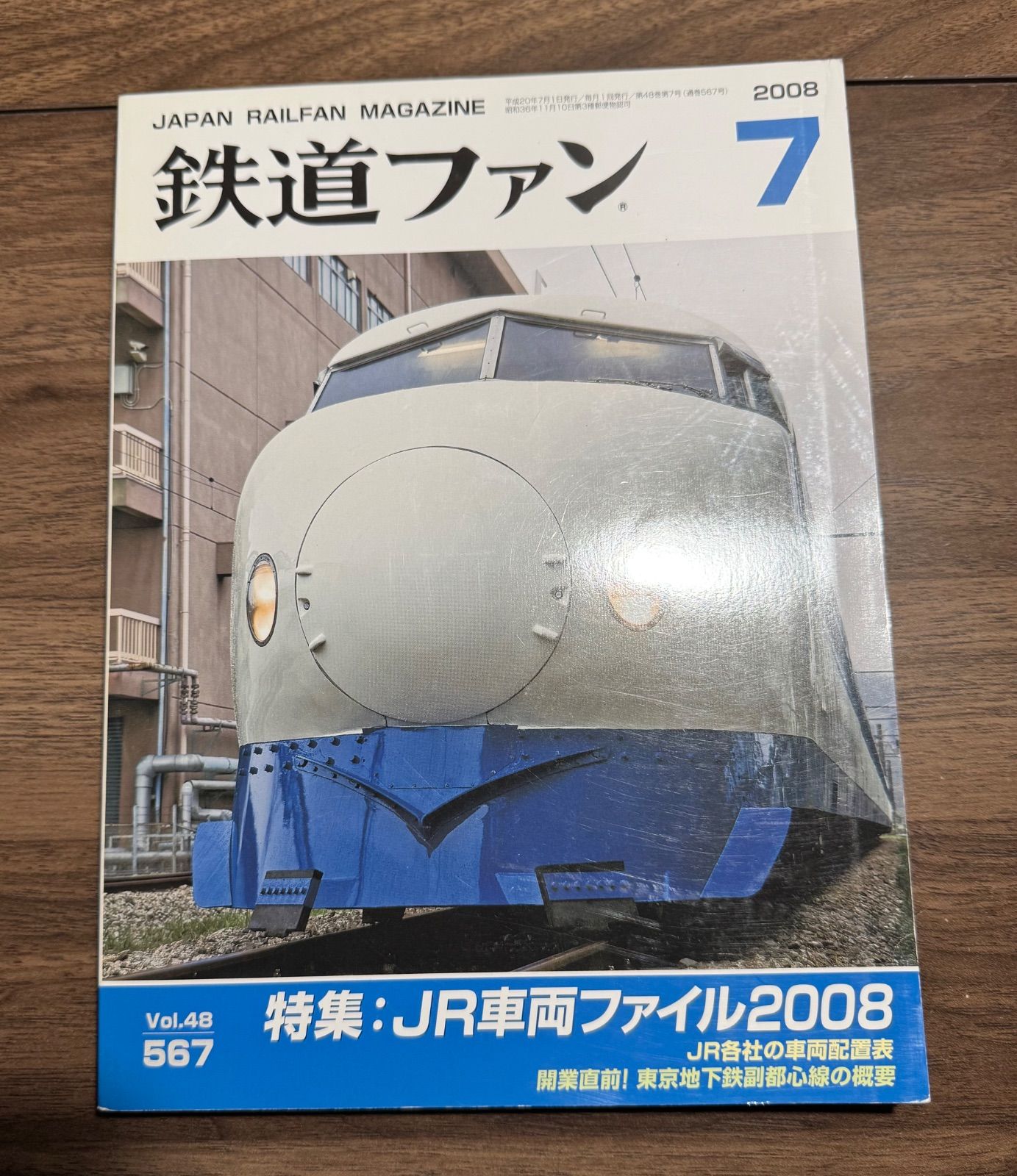 希少】鉄道ファン 2008年7月号 特集:JR車両ファイル2008 交友社発行