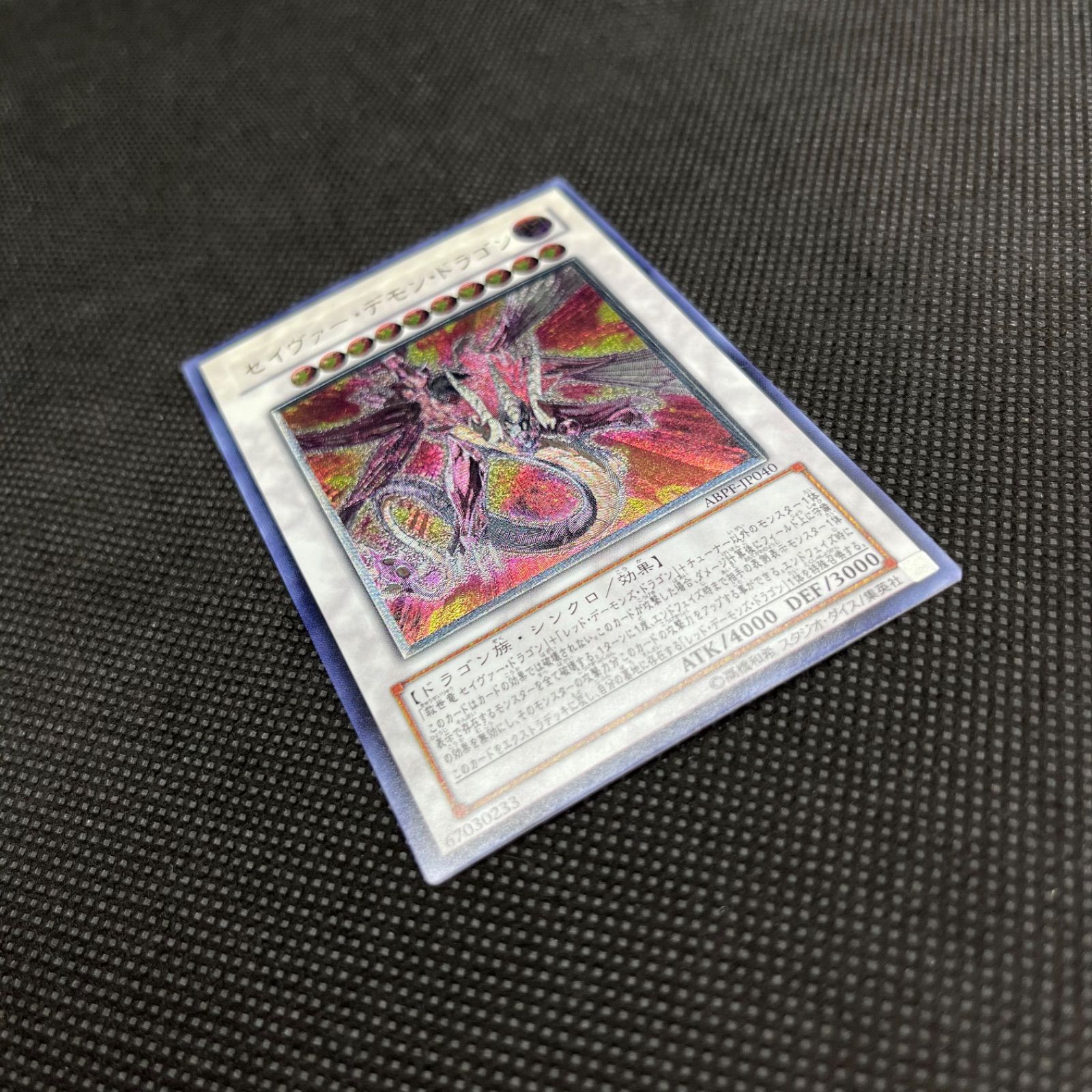 遊戯王 セイヴァー・デモン・ドラゴン アルティメットレア