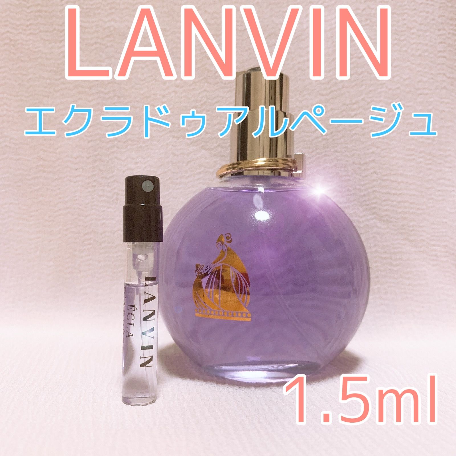 ランバン エクラ・ドゥ・アルページュ オード パルファム 香水 1.5ml