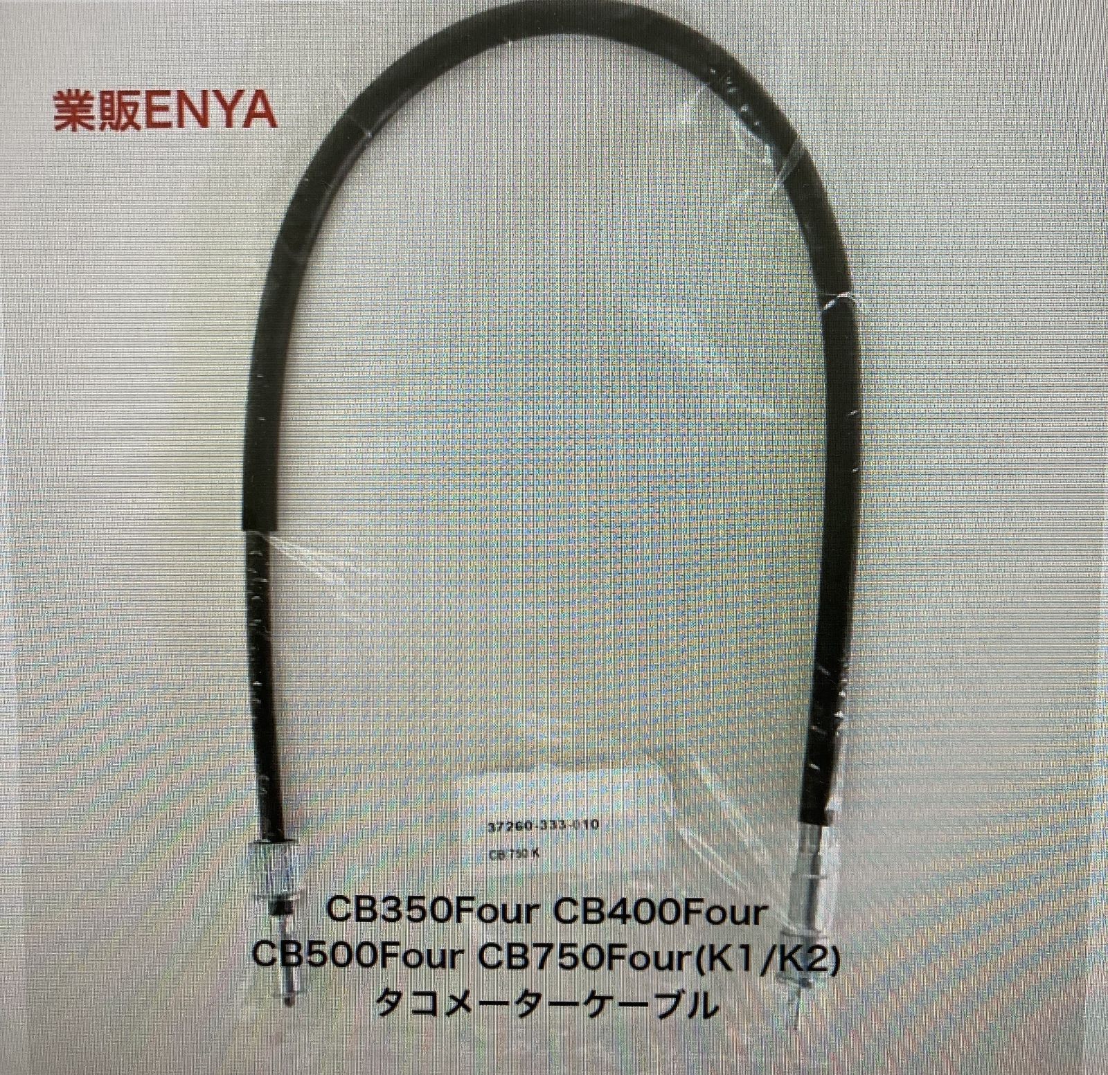 タコメーターケーブル CB350Four CB400Four CB500Four CB750Four(K1/K2