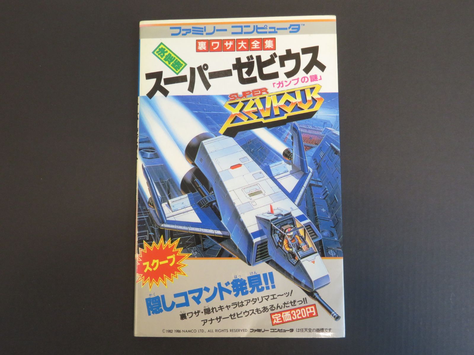 裏ワザ大全集 スーパーゼビウス ガンプの謎 - その他