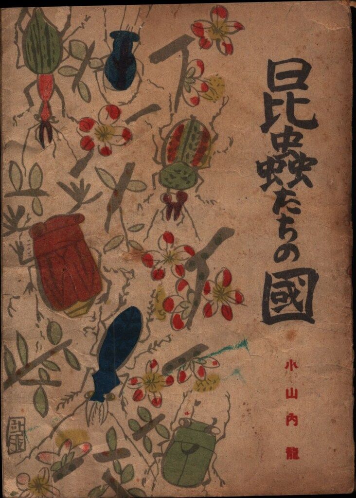 小山内龍 昆蟲たちの國(戦後版)