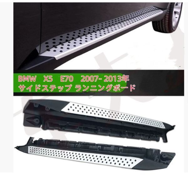 BMW X5 E70 2007- 2013年 サイドステップ ランニングボード
