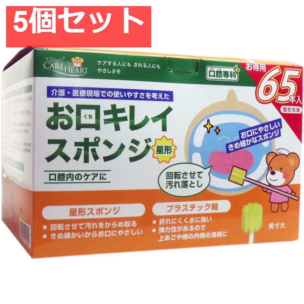 ケアハート お口キレイスポンジ 星形N 用 65本入 5個セット
