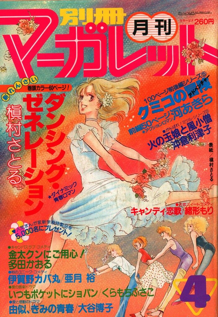 昭和レトロ　1981年　別冊マーガレット　1~12月号まとめ売り 集英社 1981年(昭和56年)の漫画雑誌 別冊マーガレット1981年