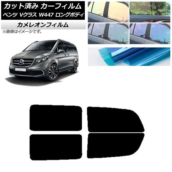 カーフィルム メルセデス・ベンツ Vクラス W447 ロング 2015年～ リアドアセット カメレオン 選べる3フィルムカラー AP-WFCM0236-RD