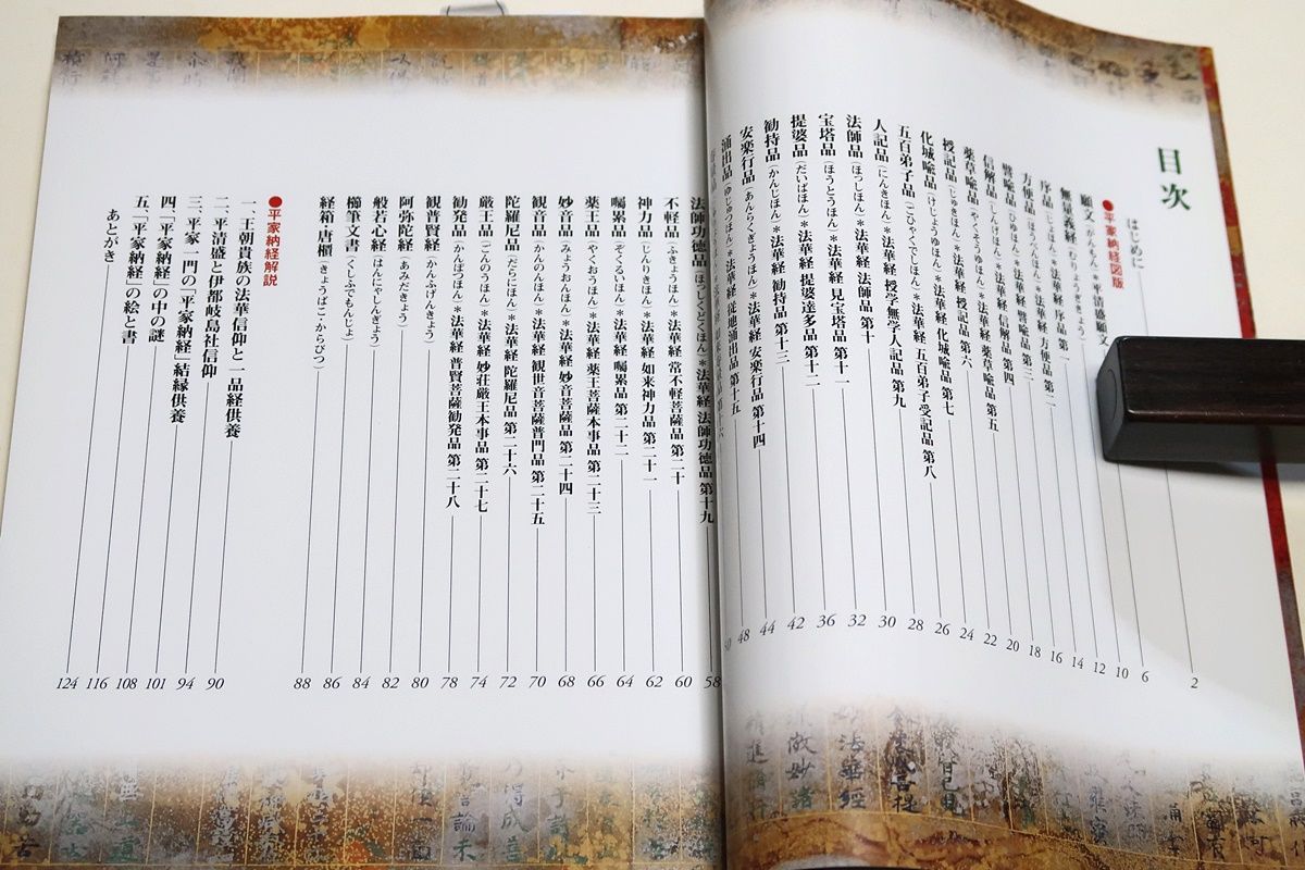 図説・平家納経/小松茂美/カラー図版156枚を駆使して再現・平清盛が 